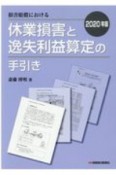 2020年版　損害賠償における休業損害と逸失利益算定の手引き