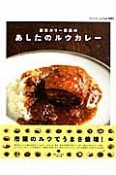 東京カリ〜番長のあしたのルウカレー