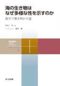 海の生き物はなぜ多様な性を示すのか