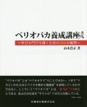 ペリオバカ養成講座　学びの門戸を開くための100の質問