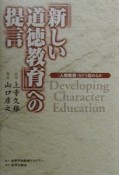 「新しい道徳教育」への提言