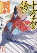 十万石の誘い　公家武者信平ことはじめ7