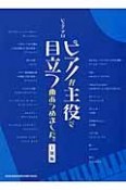 ピアノが主役で目立つ曲あつめました。　上級編