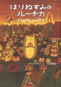 はりねずみのルーチカ－ハロウィンの灯り－