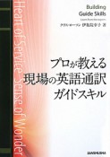 プロが教える　現場の英語通訳　ガイドスキル