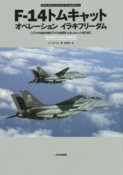 F－14トムキャット　オペレーション　イラキフリーダム　イラクの自由作戦のアメリカ海軍のF－14トムキャット飛行隊