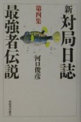 新・対局日誌　最強者伝説　第4集