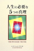 人生に必要な5つの真理