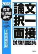 教育管理職選考　論文・択一・面接試験問題集　2008