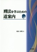 刑法を学ぶための道案内