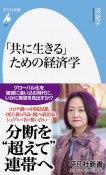 「共に生きる」ための経済学