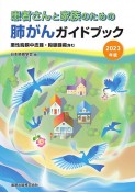 患者さんと家族のための肺がんガイドブック　2023年版　悪性胸膜中皮腫・胸腺腫瘍含む