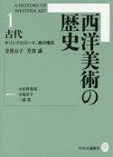 西洋美術の歴史　古代　ギリシアとローマ、美の曙光（1）