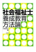 社会福祉士　養成教育方法論