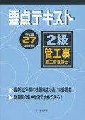 2級　管工事施工管理技士　要点テキスト　平成27年