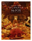 ウェス・アンダーソンの世界　ファンタスティック　Mr．FOX