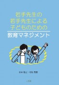 若手先生の若手先生による子どものための教育マネジメント