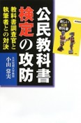 公民教科書検定の攻防