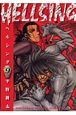 HELLSING－ヘルシング－（9）