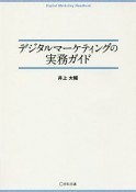 デジタルマーケティングの実務ガイド