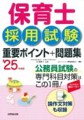 保育士採用試験　重要ポイント＋問題集　’25年度版