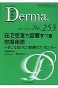 Derma．　2017．2　在宅患者で留意すべき皮膚疾患　今こそ知りたい診療のエッセンス（253）