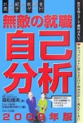 無敵の就職　自己分析　2009