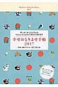 幸せおとりよせ手帳　2017