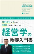 30日で学ぶ経営学手帳