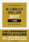 新・公害防止の技術と法規　大気編　2017