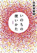 いのちの使いかた＜新版＞