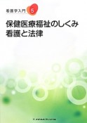 看護学入門＜第5版＞　保健医療福祉のしくみ　看護と法律（5）