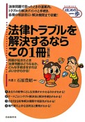 法律トラブルを解決するならこの1冊＜改訂版＞