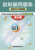 放射線問題集　取扱主任者試験　第2種放射線試験全問題と解答　2016