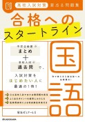 高校入試対策　要点＆問題集　合格へのスタートライン　国語