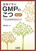 図解で学ぶ　GMPのこつ＜第2版＞