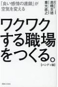 ワクワクする職場をつくる。＜ハンディ版＞