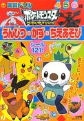 ポケットモンスター　ベストウイッシュ　うんぴつ・かず・ちえあそび