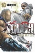 TOUGH　龍を継ぐ男（18）