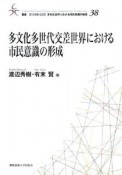 多文化多世代交差世界における市民意識の形成