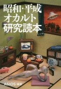 昭和・平成オカルト研究読本