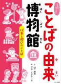 ふしぎ？びっくり！ことばの由来博物館　行事と遊びのことば