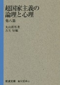 超国家主義の論理と心理　他八篇