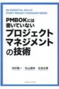 PMBOKには書いていない　プロジェクトマネジメントの技術