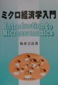 ミクロ経済学入門