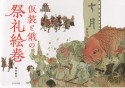 仮装と俄の祭礼絵巻