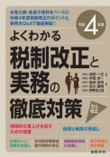 よくわかる税制改正と実務の徹底対策　令和4年度