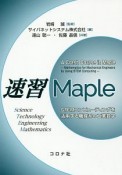 速習Maple