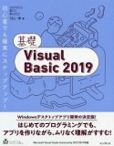基礎Visual　Basic2019　IMPRESS　KISO　SERIES