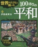 世界の人びとに聞いた100通りの平和　シリーズ2　アメリカ・アフリカ編